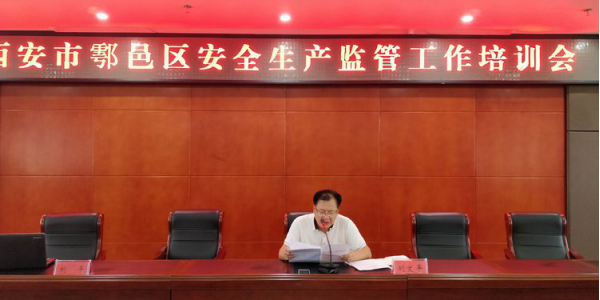 西安市鄠邑区召开安全生产监管工作培训会(图1)