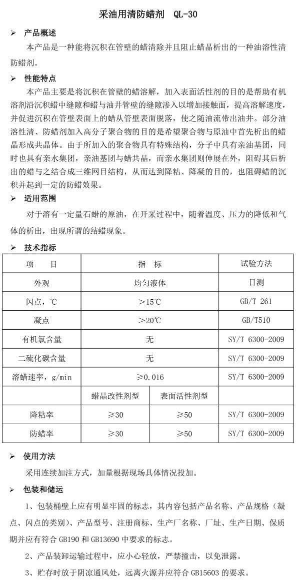清防蜡剂QL-30(图1)
