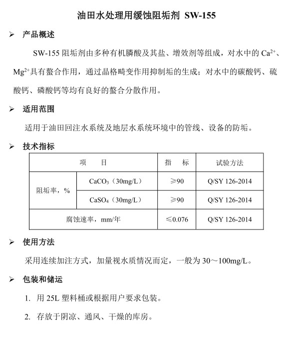 油田水处理用缓蚀阻垢剂 SW-155.jpg