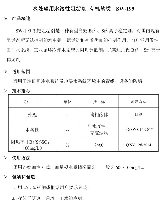 水处理用水溶性阻垢剂 有机盐类 SW-199.jpg