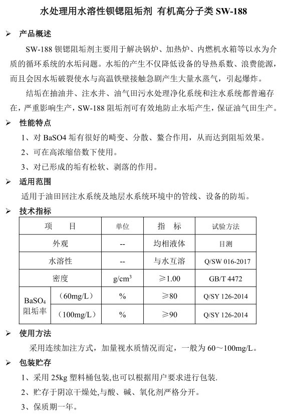 水处理用水溶性钡锶阻垢剂 类 有机高分子类 SW-188.jpg