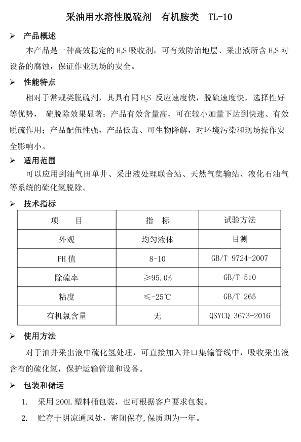 脱硫剂（有机胺类）TL-10(图1)