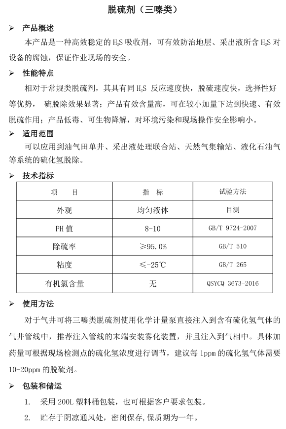 脱硫剂（三嗪类）(图1)