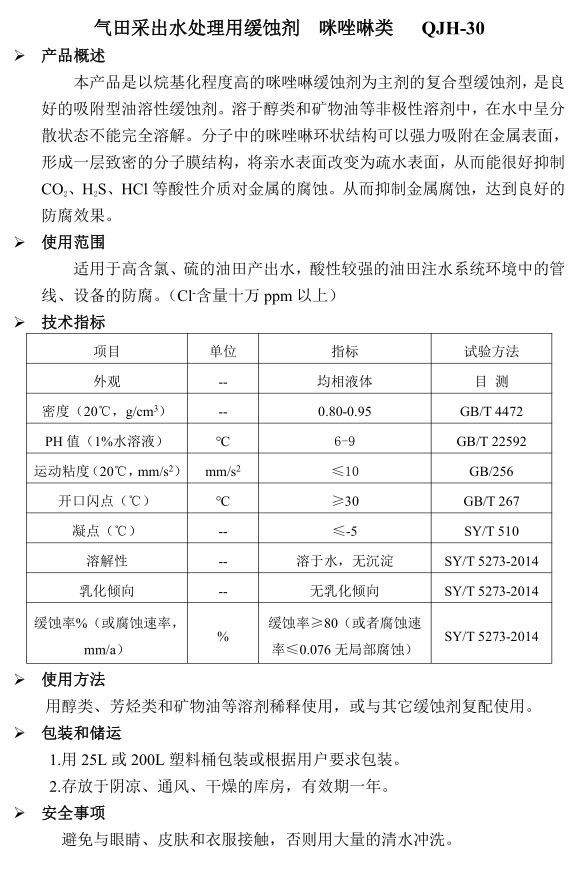 气 田采出水处理用 缓蚀剂 咪唑啉类 QJH-30.jpg