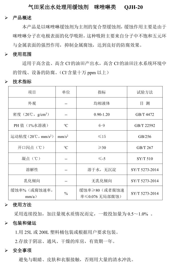 气 田采出水处理用 缓蚀剂 咪唑啉类 QJH-20.jpg
