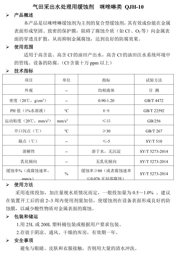 气 田采出水处理用 缓蚀剂 类 咪唑啉类 QJH-10.jpg