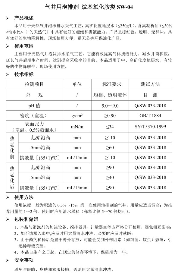 气井用泡排剂 类 烷基氧化胺类 SW-04.jpg