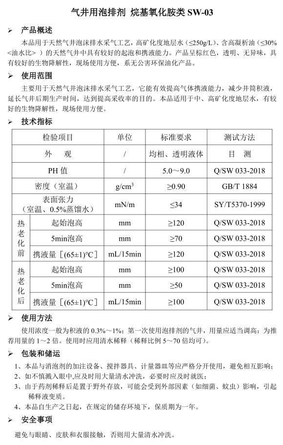 气井用泡排剂 类 烷基氧化胺类 SW-03.jpg