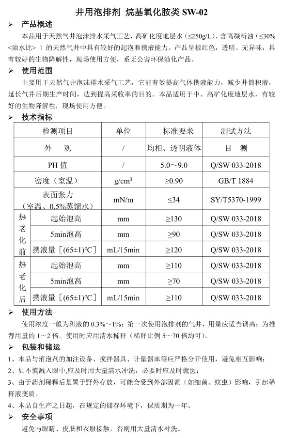 井用泡排剂 类 烷基氧化胺类 SW-02.jpg