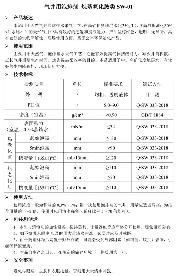 气井用泡排剂 类 烷基氧化胺类 SW-01.jpg
