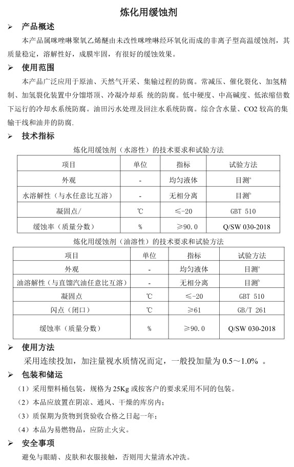 炼化用缓蚀剂(图1)