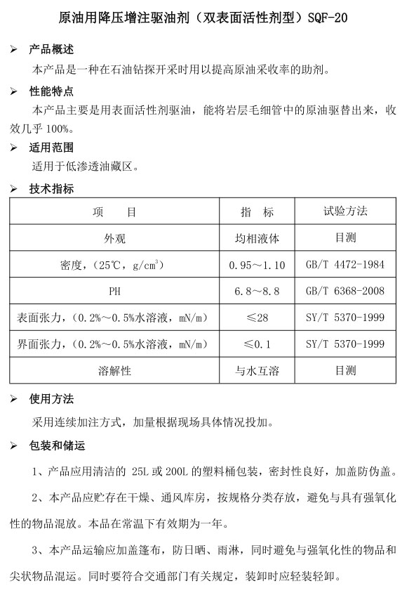 油田用降压增注驱油剂（双子表面活性剂型）SQY-20(图1)