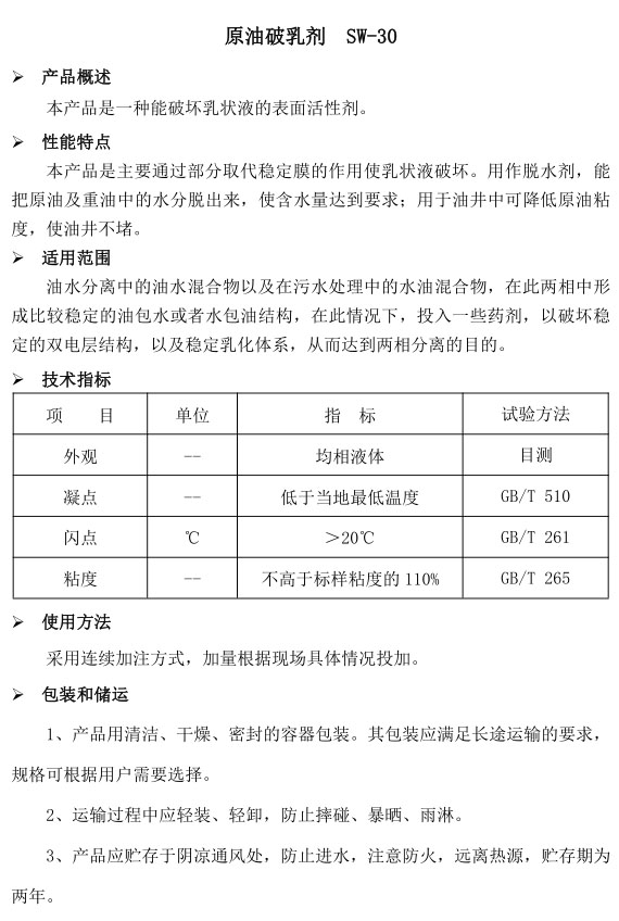 原油破乳剂SW-30(图1)