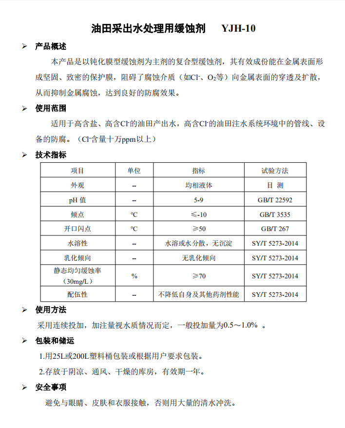 缓蚀剂YJH-10(图1)